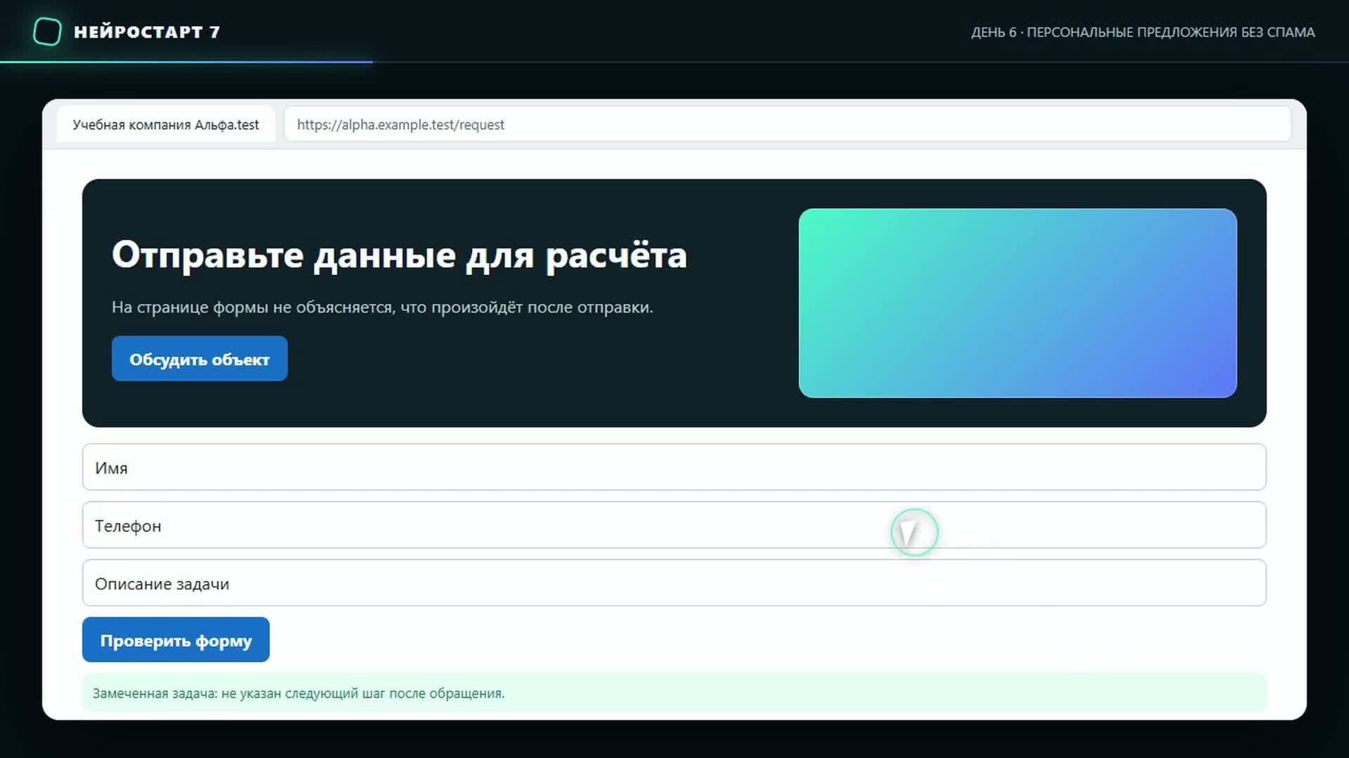 Кадр видеоурока с учебным сайтом компании и проверкой формы обращения